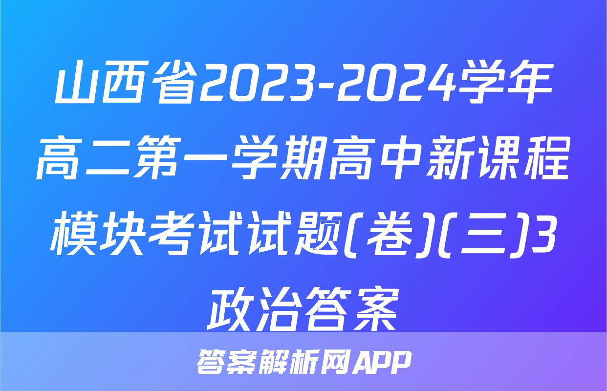 山西省2023-2024学年高二第一学期高中新课程模块考试试题(卷)(三)3政治答案
