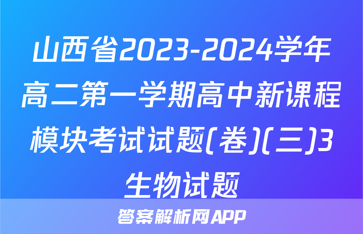山西省2023-2024学年高二第一学期高中新课程模块考试试题(卷)(三)3生物试题