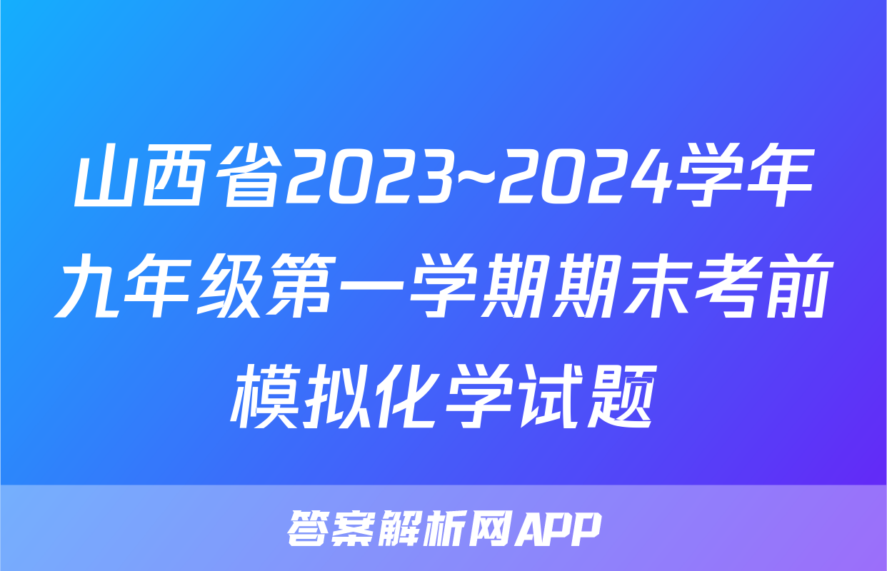 山西省2023~2024学年九年级第一学期期末考前模拟化学试题