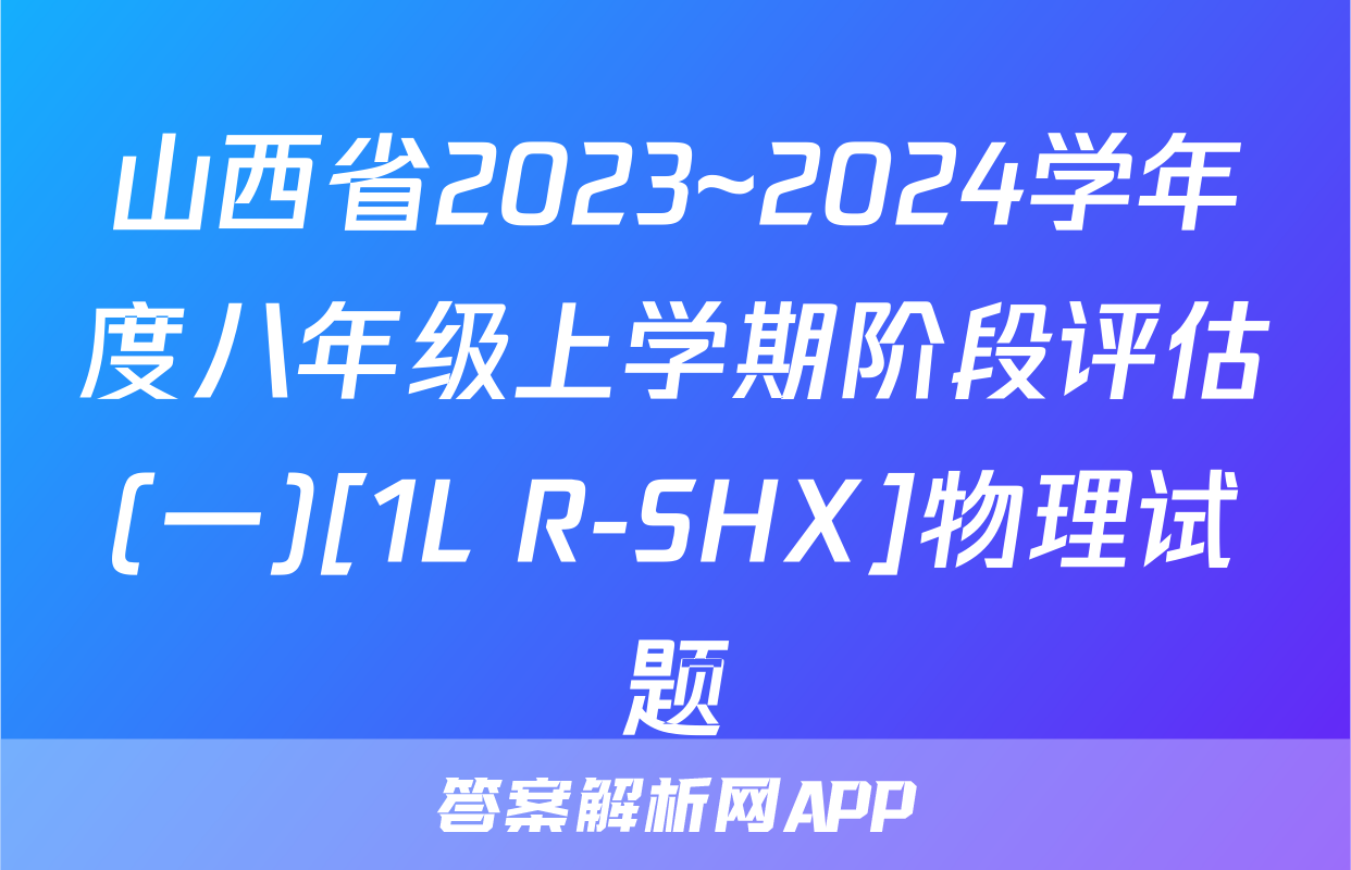 山西省2023~2024学年度八年级上学期阶段评估(一)[1L R-SHX]物理试题