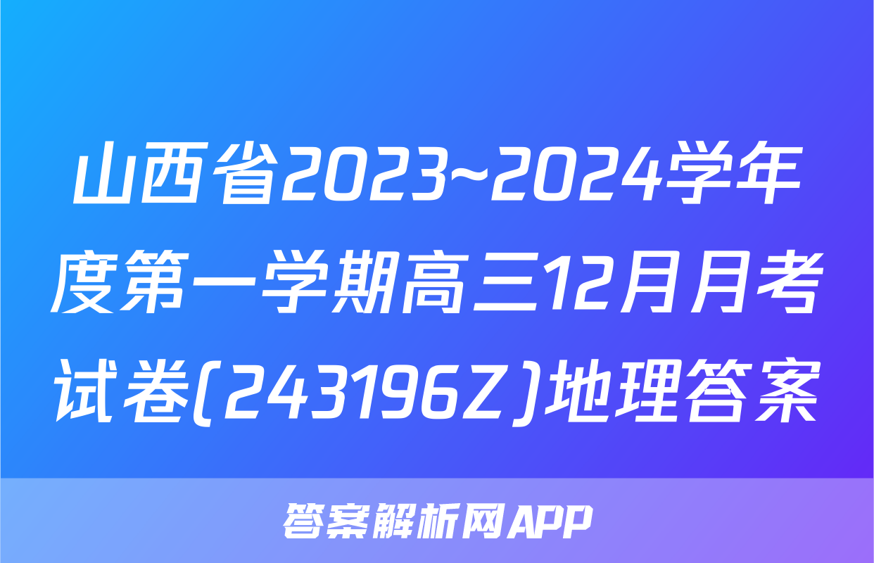 山西省2023~2024学年度第一学期高三12月月考试卷(243196Z)地理答案