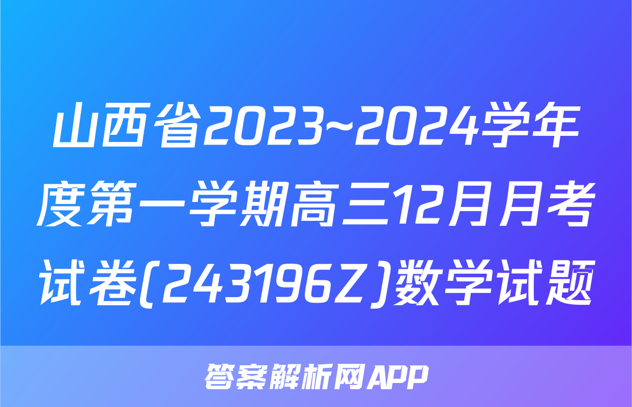 山西省2023~2024学年度第一学期高三12月月考试卷(243196Z)数学试题