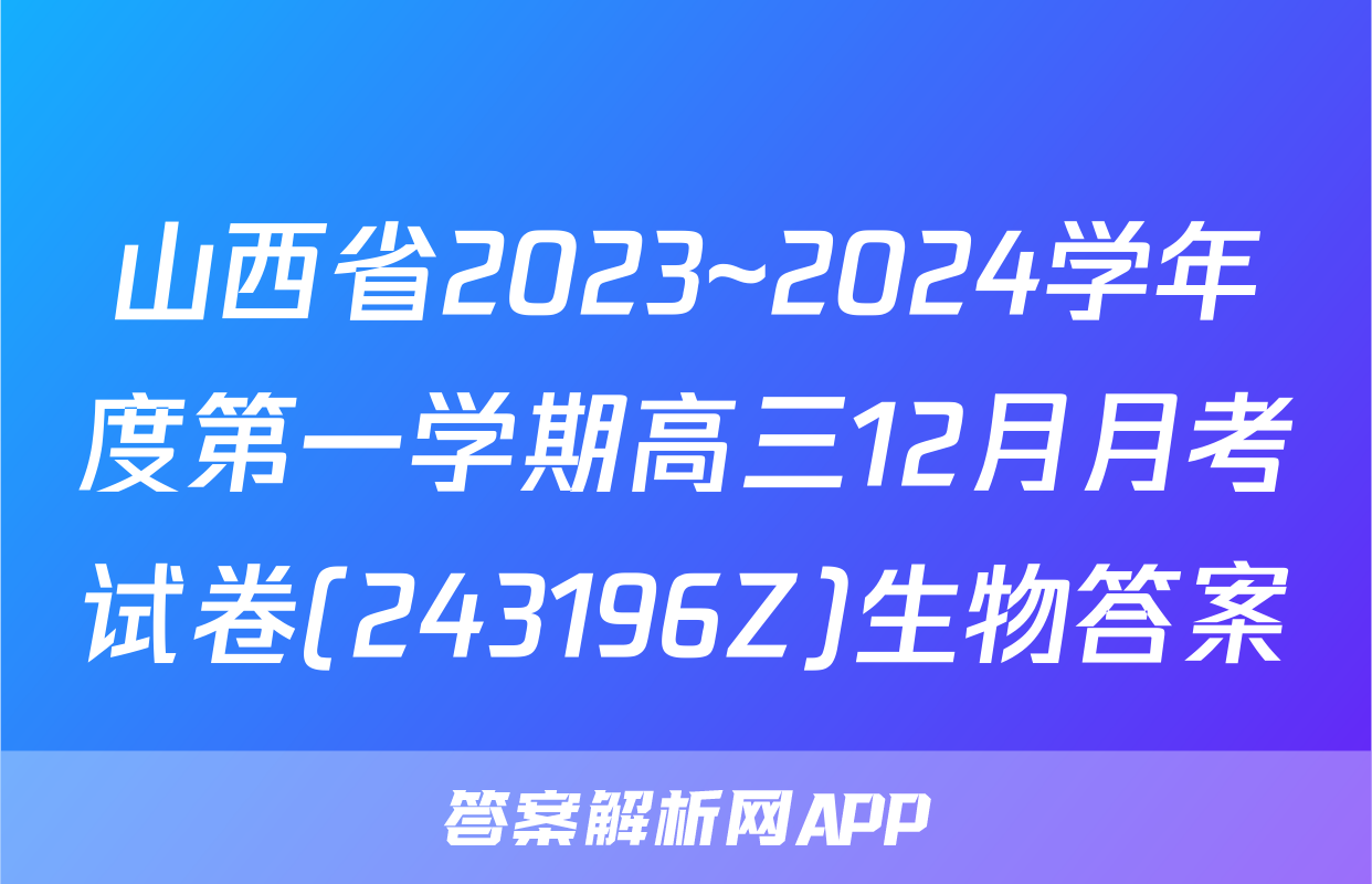 山西省2023~2024学年度第一学期高三12月月考试卷(243196Z)生物答案