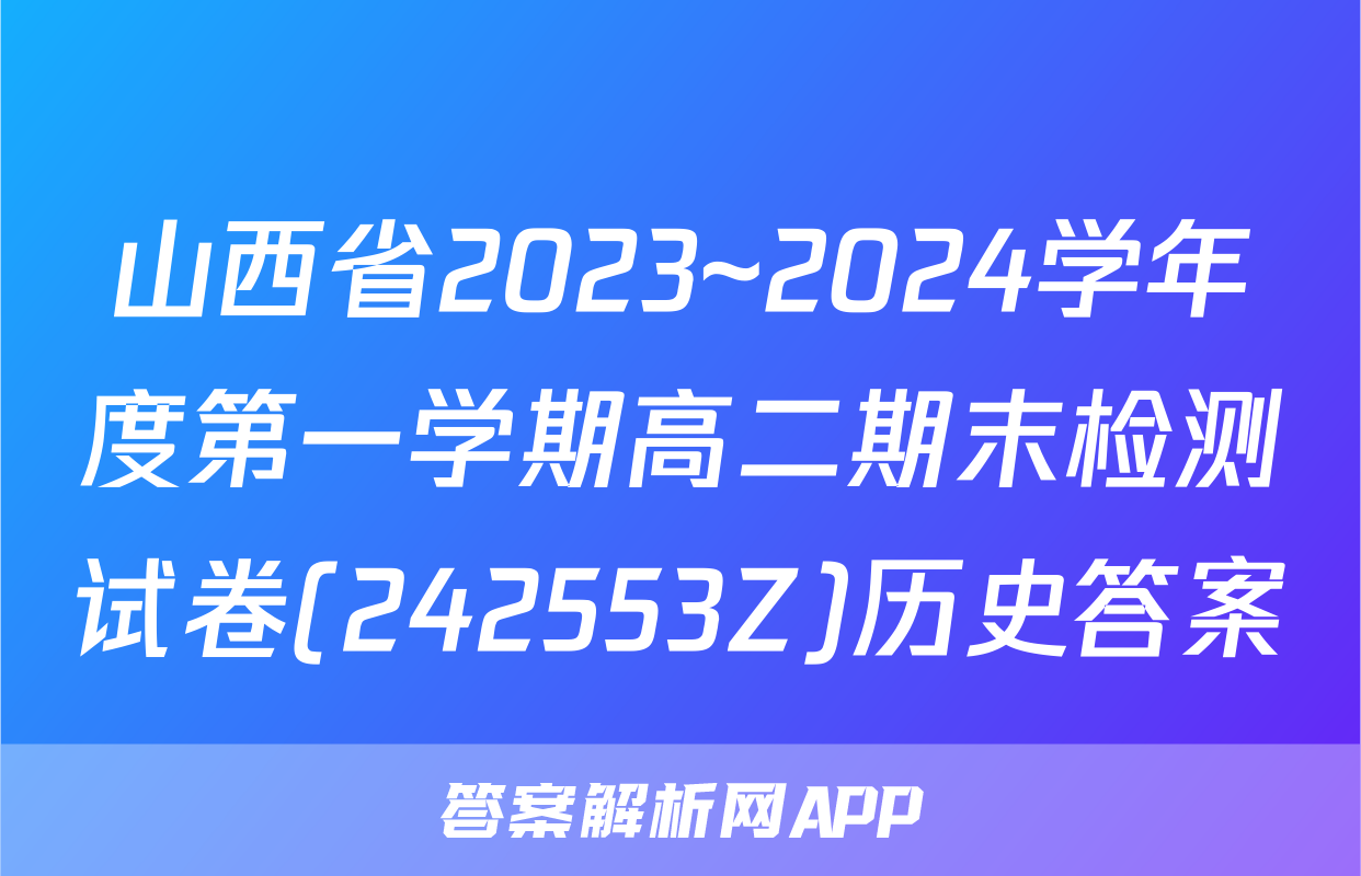 山西省2023~2024学年度第一学期高二期末检测试卷(242553Z)历史答案