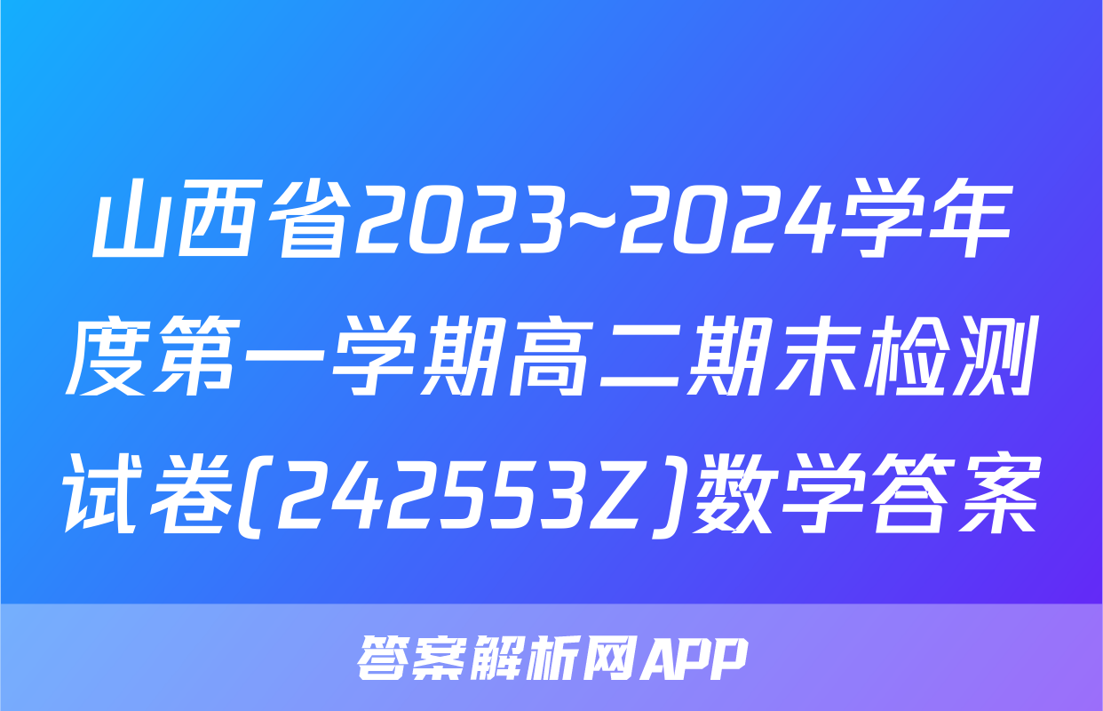 山西省2023~2024学年度第一学期高二期末检测试卷(242553Z)数学答案