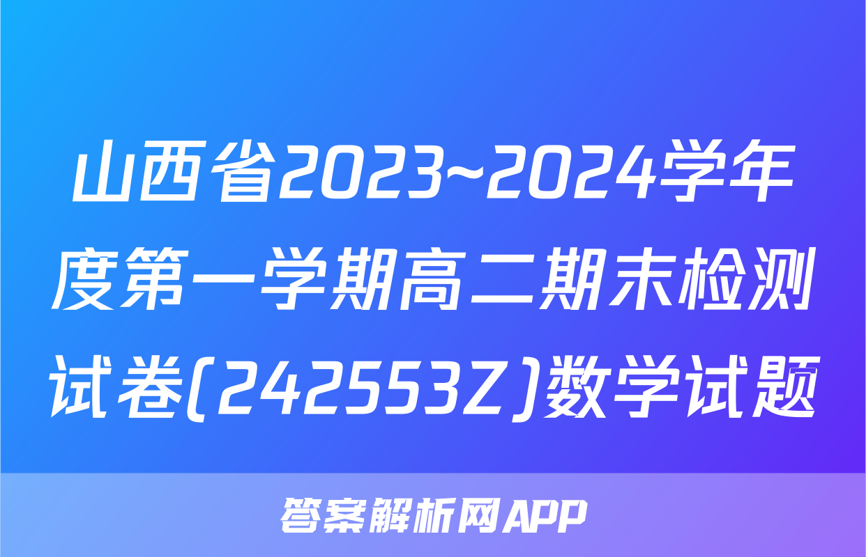 山西省2023~2024学年度第一学期高二期末检测试卷(242553Z)数学试题