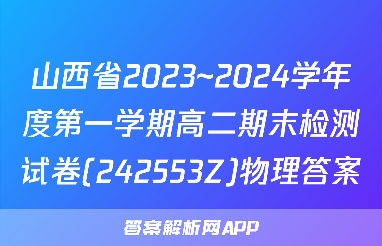 山西省2023~2024学年度第一学期高二期末检测试卷(242553Z)物理答案