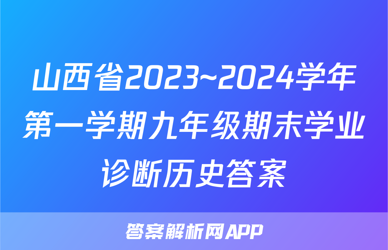 山西省2023~2024学年第一学期九年级期末学业诊断历史答案
