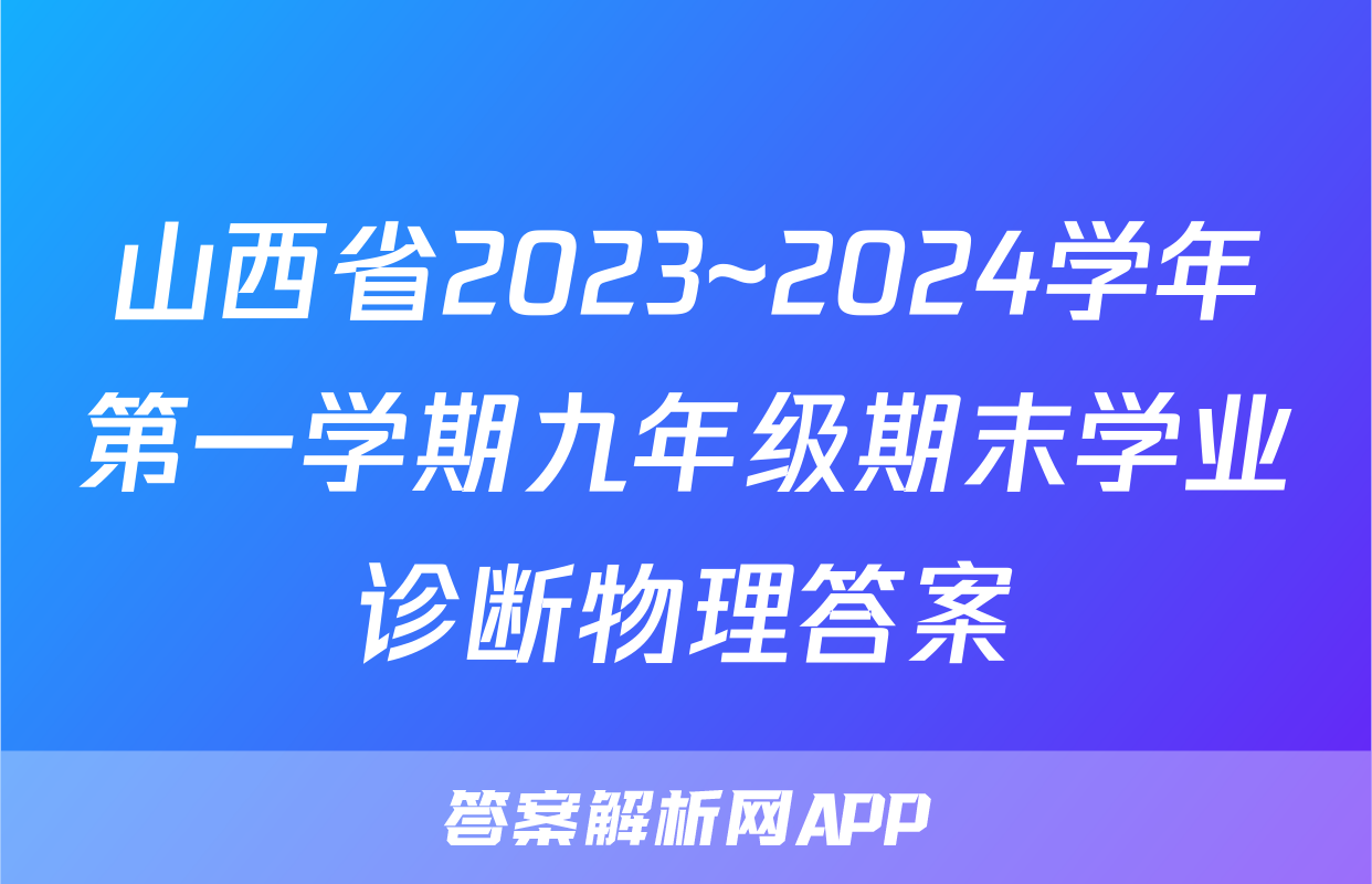 山西省2023~2024学年第一学期九年级期末学业诊断物理答案