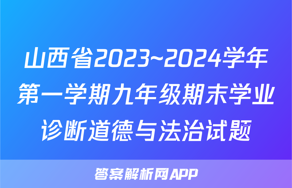 山西省2023~2024学年第一学期九年级期末学业诊断道德与法治试题