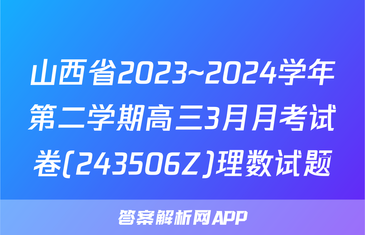 山西省2023~2024学年第二学期高三3月月考试卷(243506Z)理数试题
