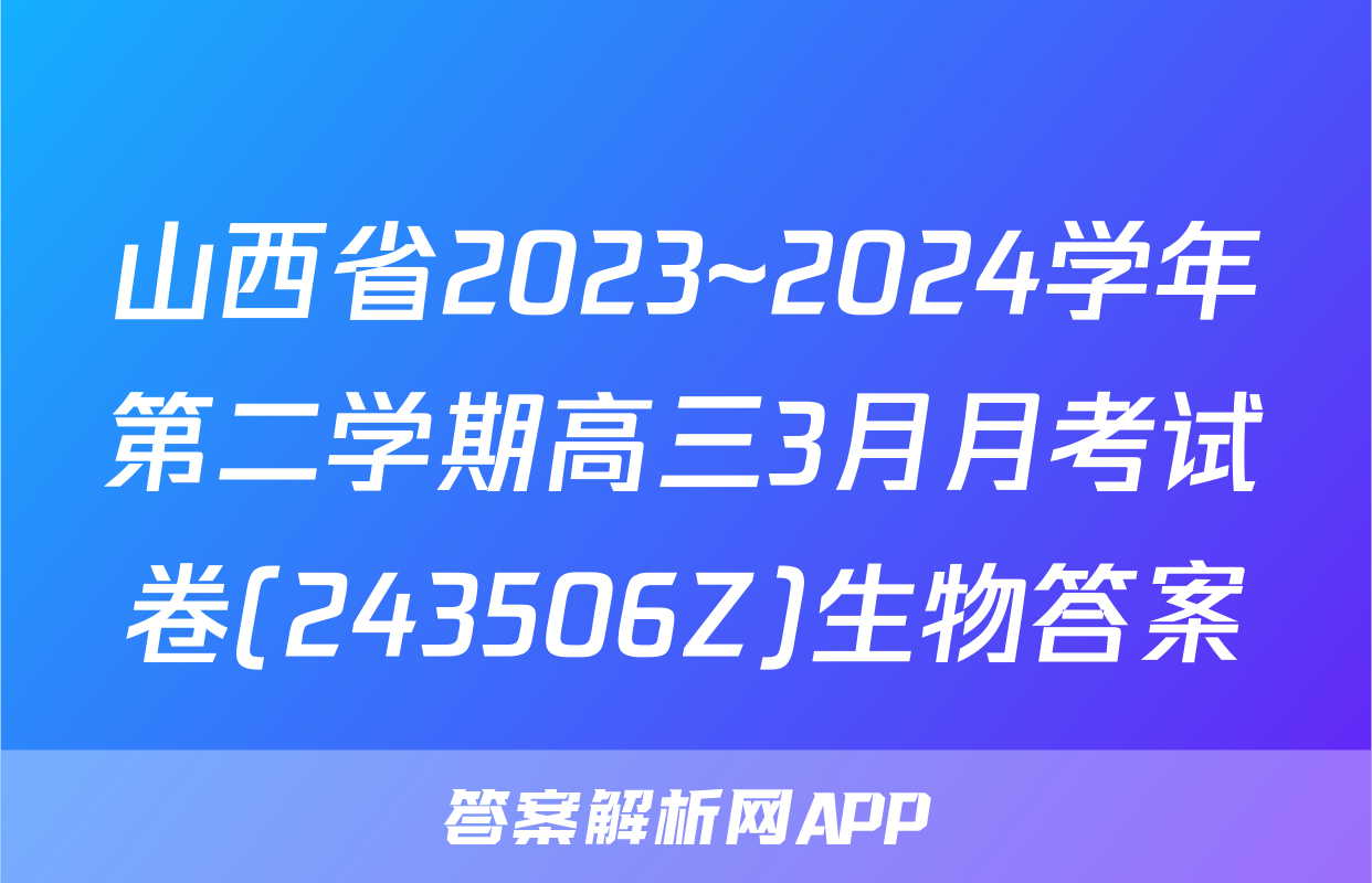 山西省2023~2024学年第二学期高三3月月考试卷(243506Z)生物答案