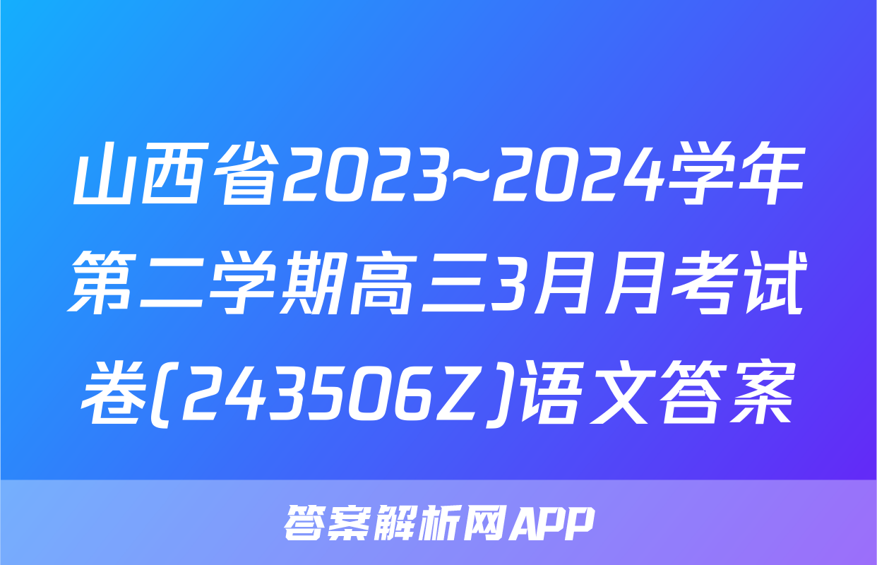 山西省2023~2024学年第二学期高三3月月考试卷(243506Z)语文答案