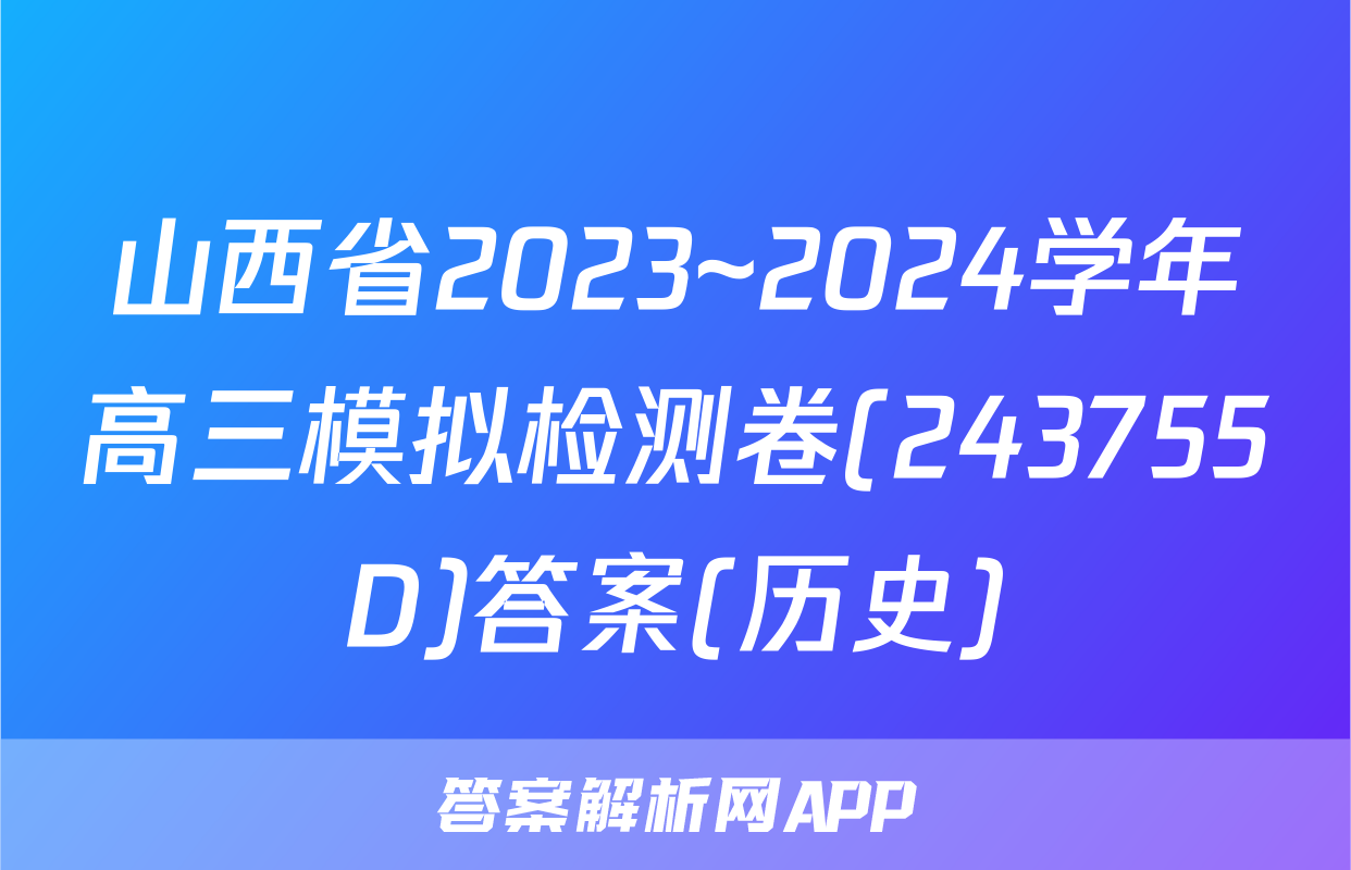 山西省2023~2024学年高三模拟检测卷(243755D)答案(历史)