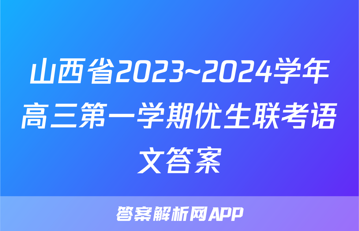 山西省2023~2024学年高三第一学期优生联考语文答案