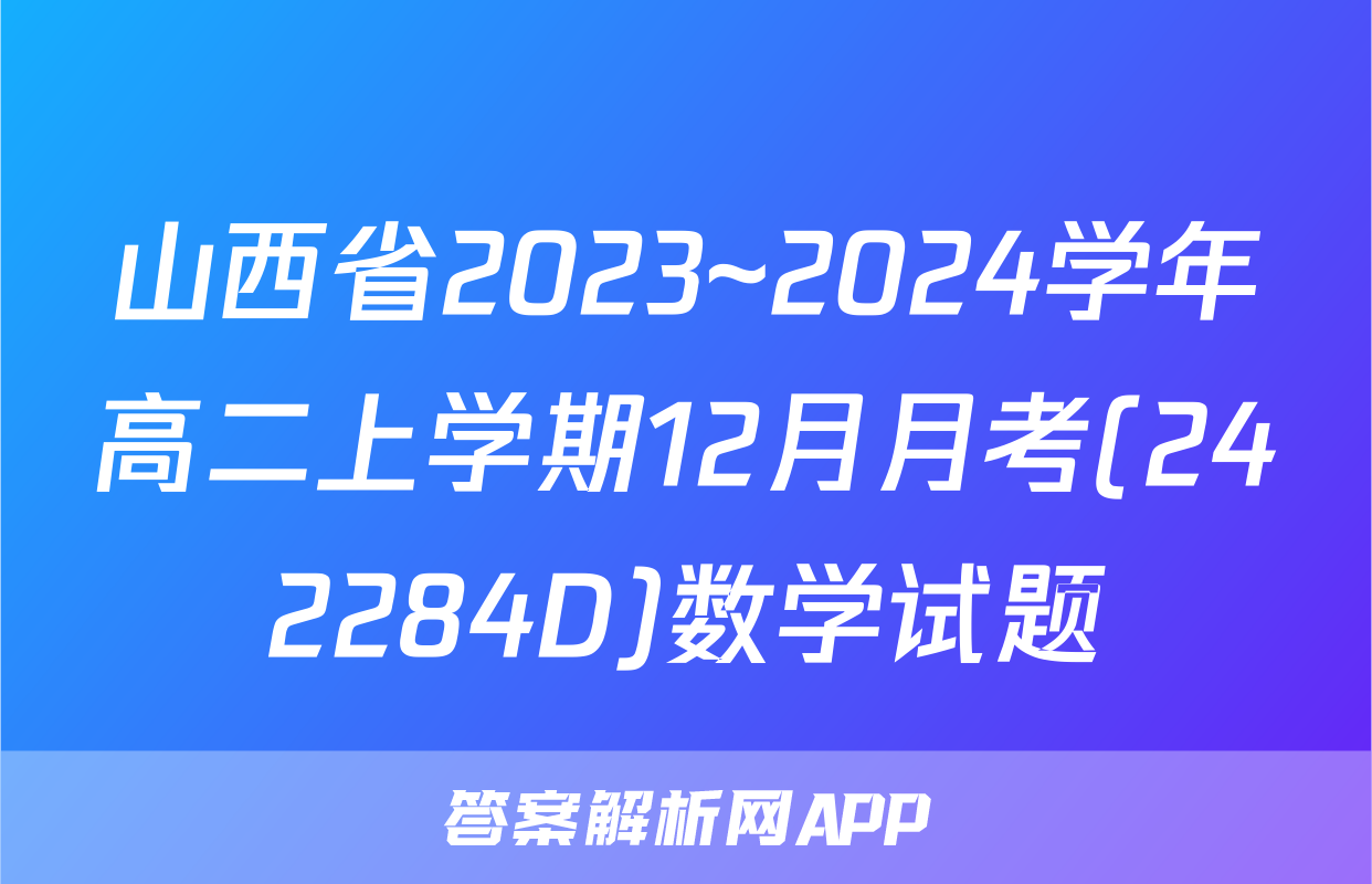 山西省2023~2024学年高二上学期12月月考(242284D)数学试题