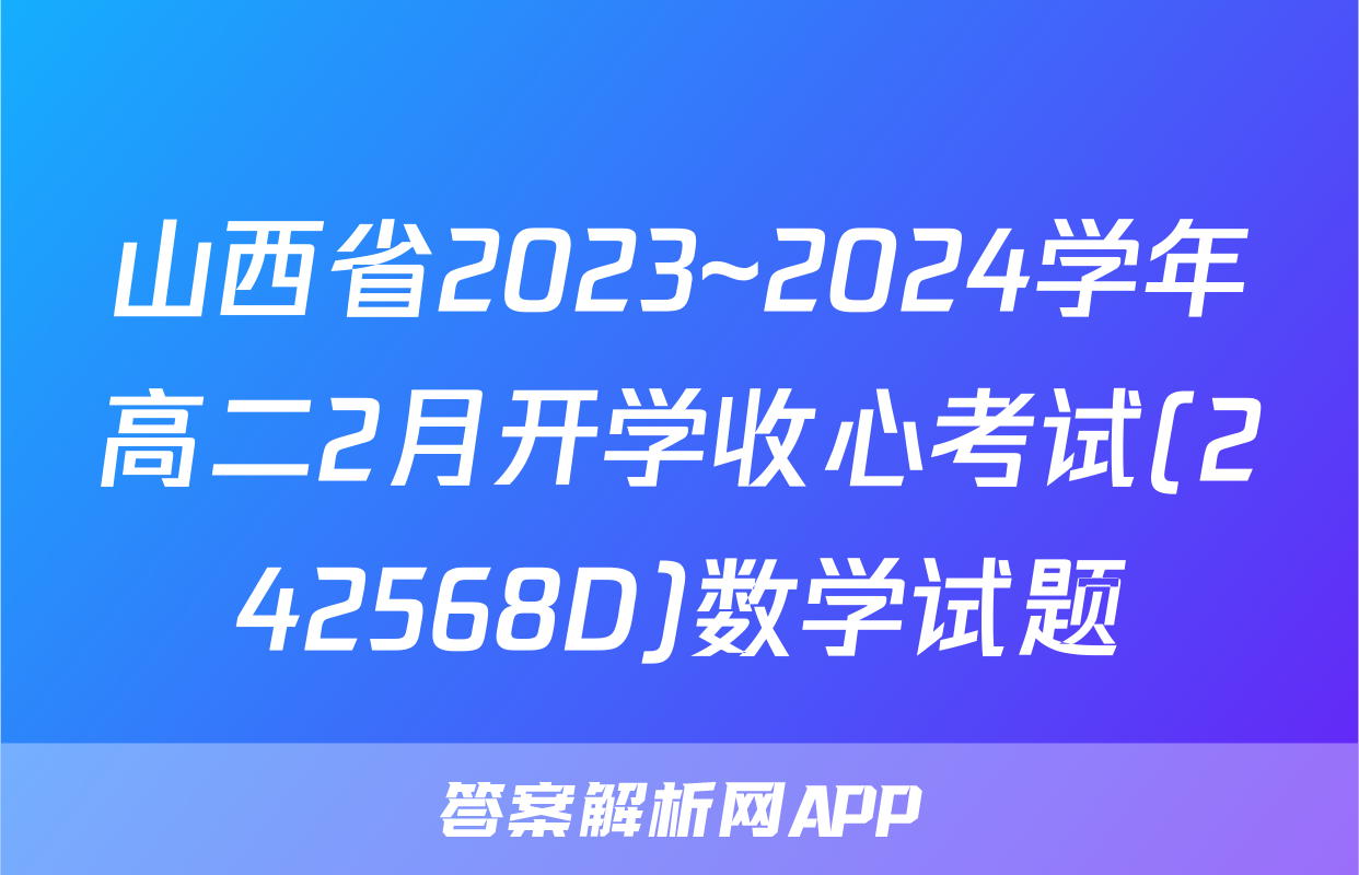 山西省2023~2024学年高二2月开学收心考试(242568D)数学试题