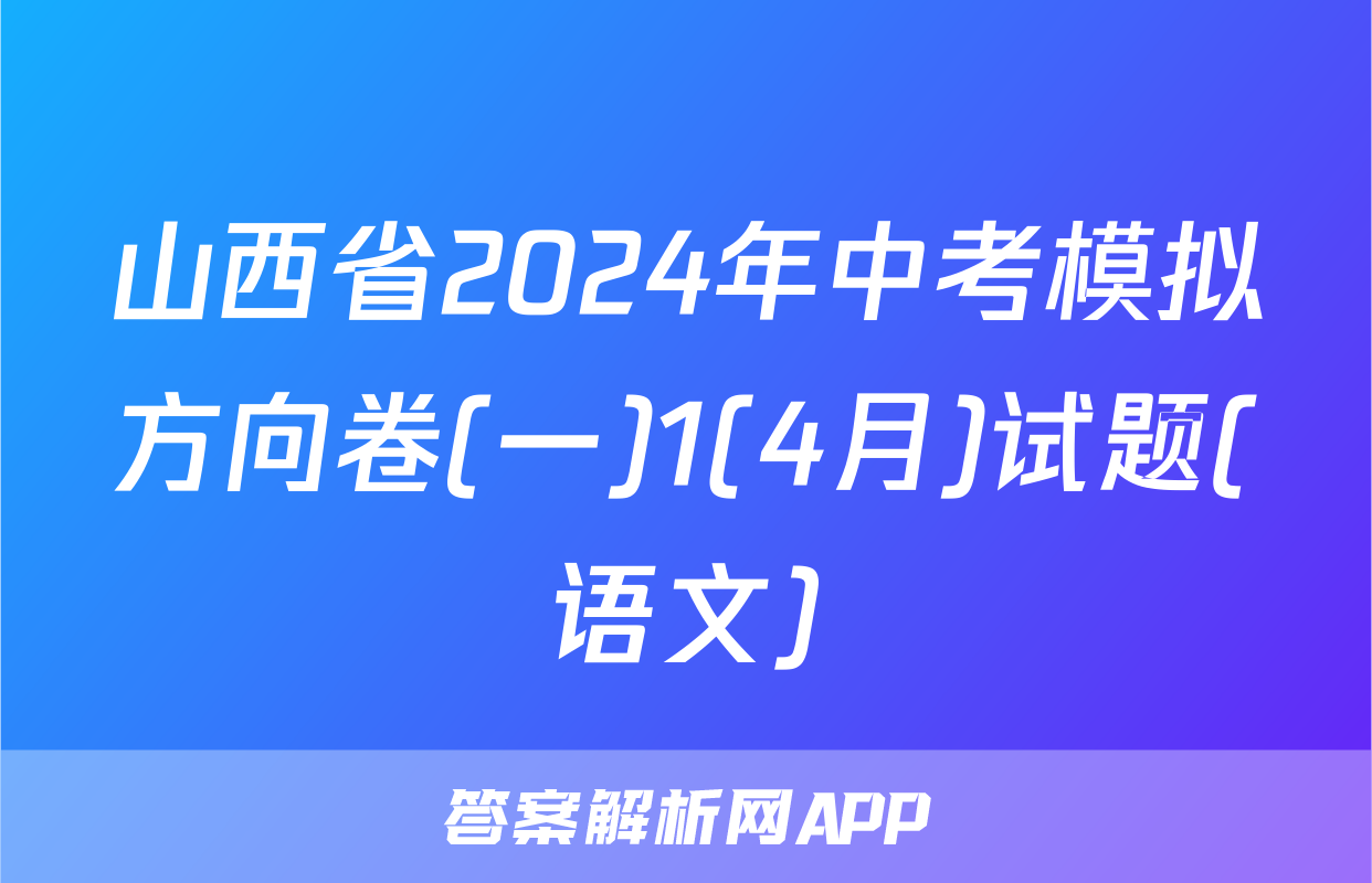 山西省2024年中考模拟方向卷(一)1(4月)试题(语文)