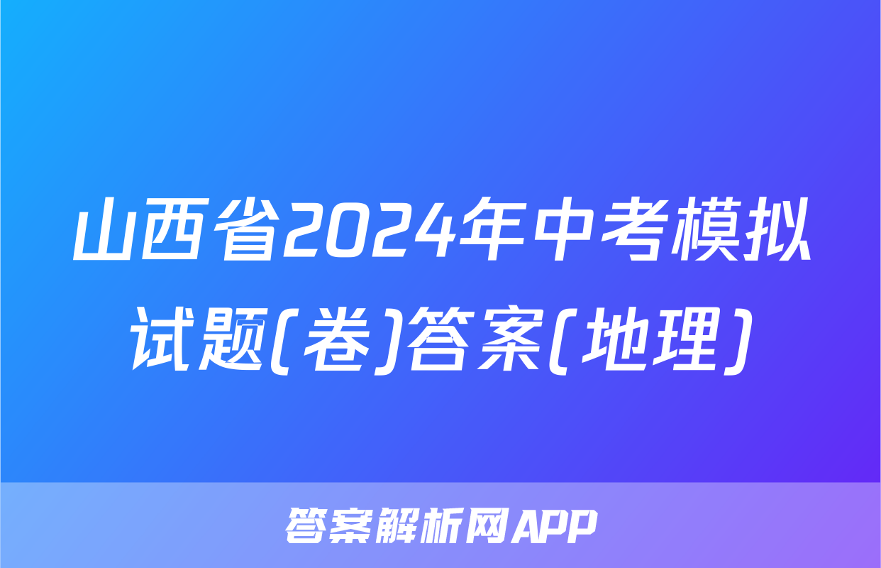 山西省2024年中考模拟试题(卷)答案(地理)