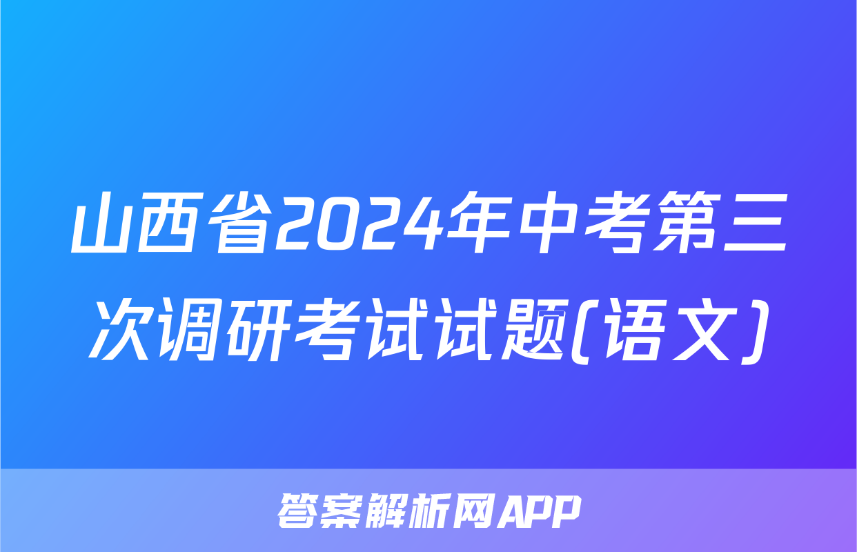 山西省2024年中考第三次调研考试试题(语文)