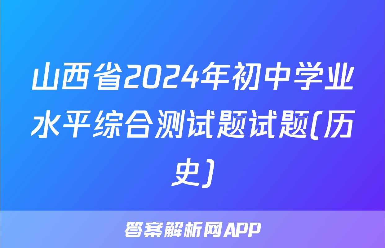 山西省2024年初中学业水平综合测试题试题(历史)