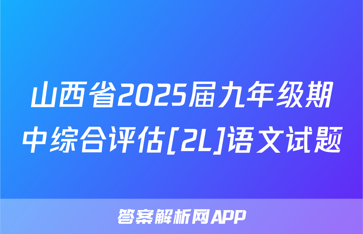 山西省2025届九年级期中综合评估[2L]语文试题