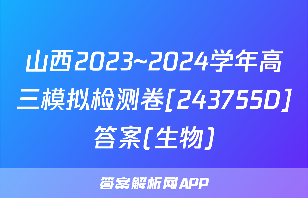 山西2023~2024学年高三模拟检测卷[243755D]答案(生物)
