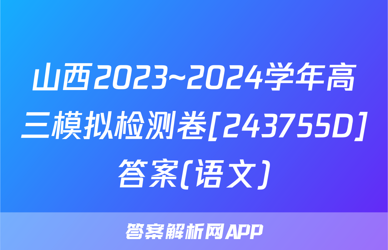 山西2023~2024学年高三模拟检测卷[243755D]答案(语文)