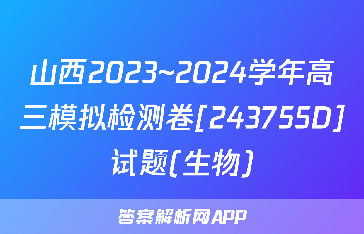 山西2023~2024学年高三模拟检测卷[243755D]试题(生物)