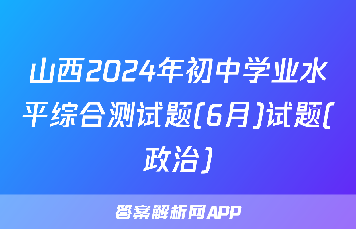 山西2024年初中学业水平综合测试题(6月)试题(政治)