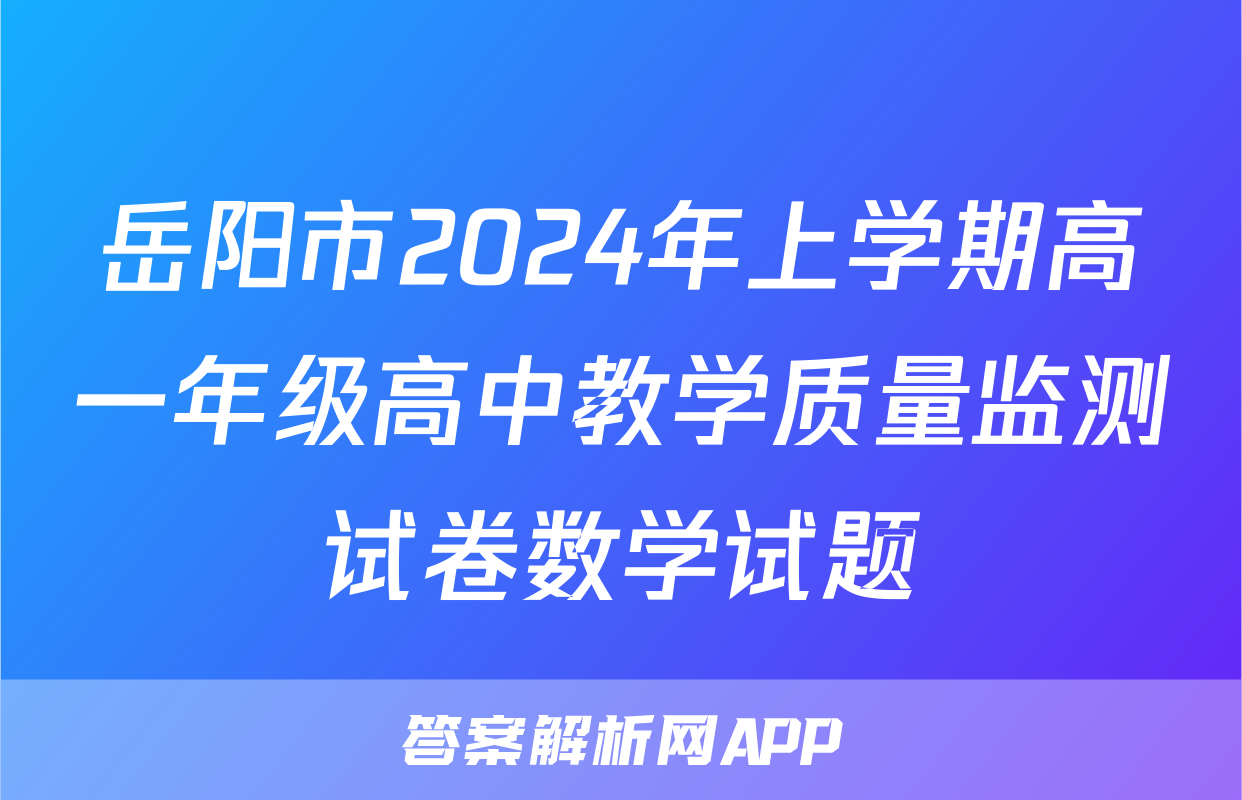 岳阳市2024年上学期高一年级高中教学质量监测试卷数学试题