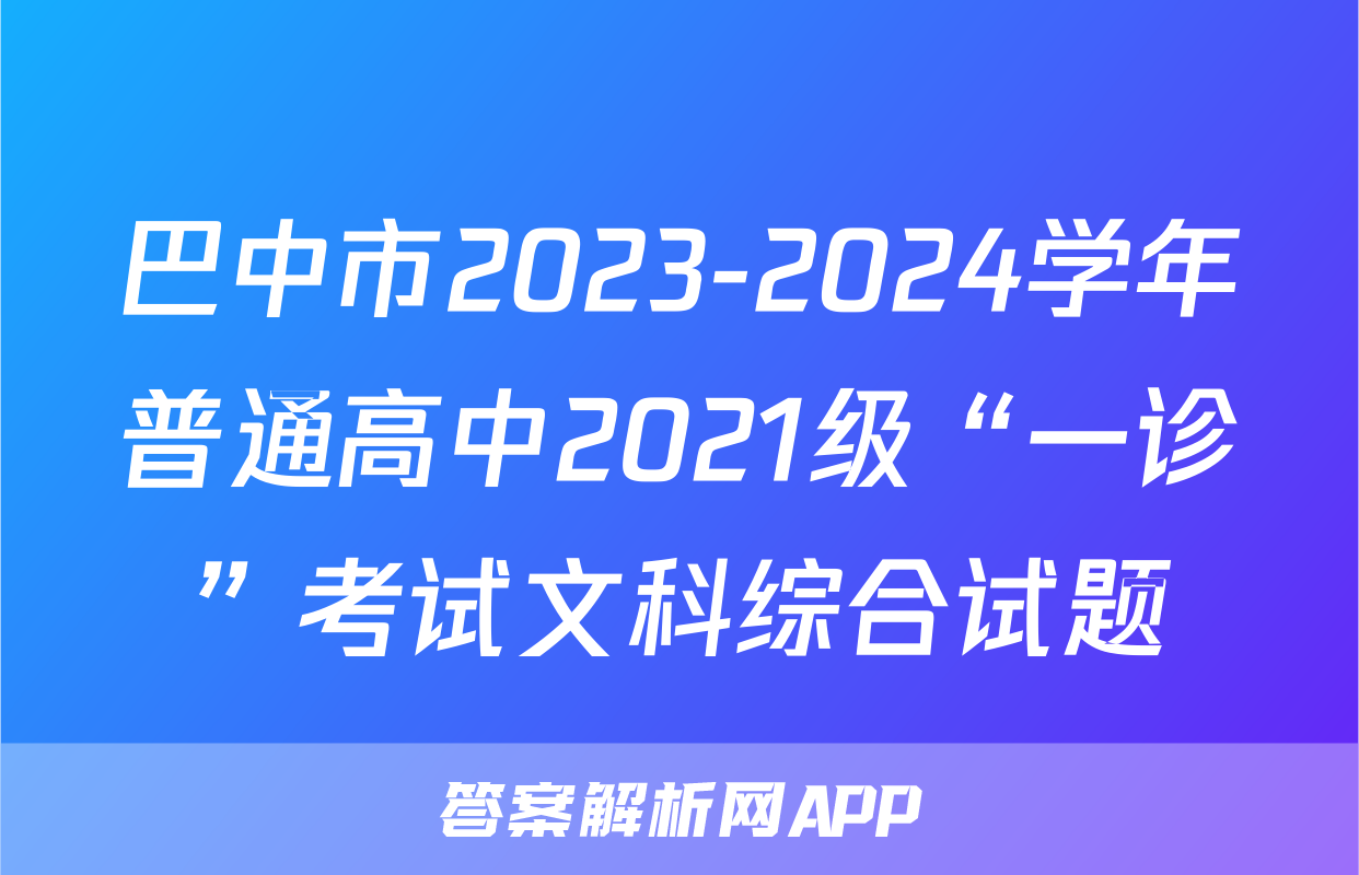 巴中市2023-2024学年普通高中2021级“一诊”考试文科综合试题
