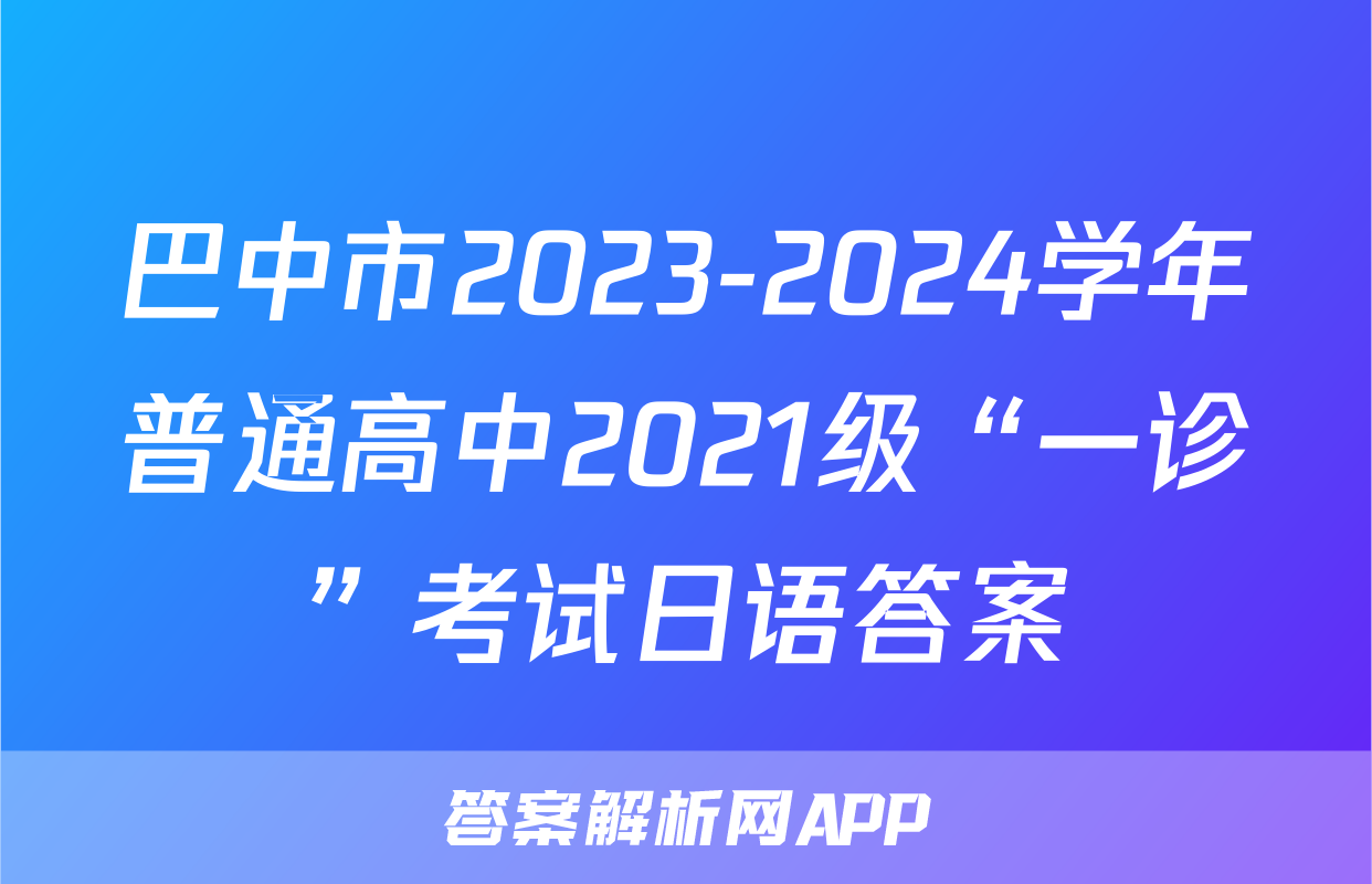 巴中市2023-2024学年普通高中2021级“一诊”考试日语答案