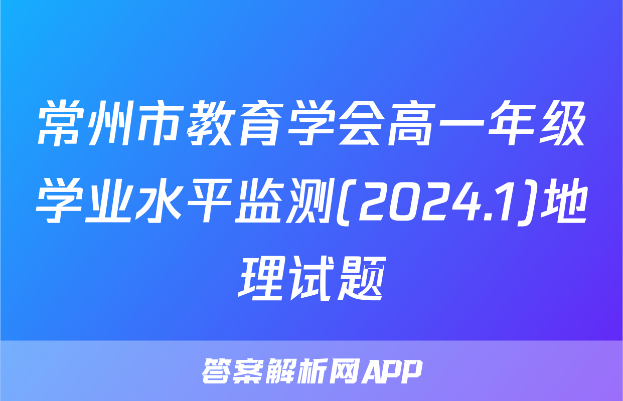 常州市教育学会高一年级学业水平监测(2024.1)地理试题