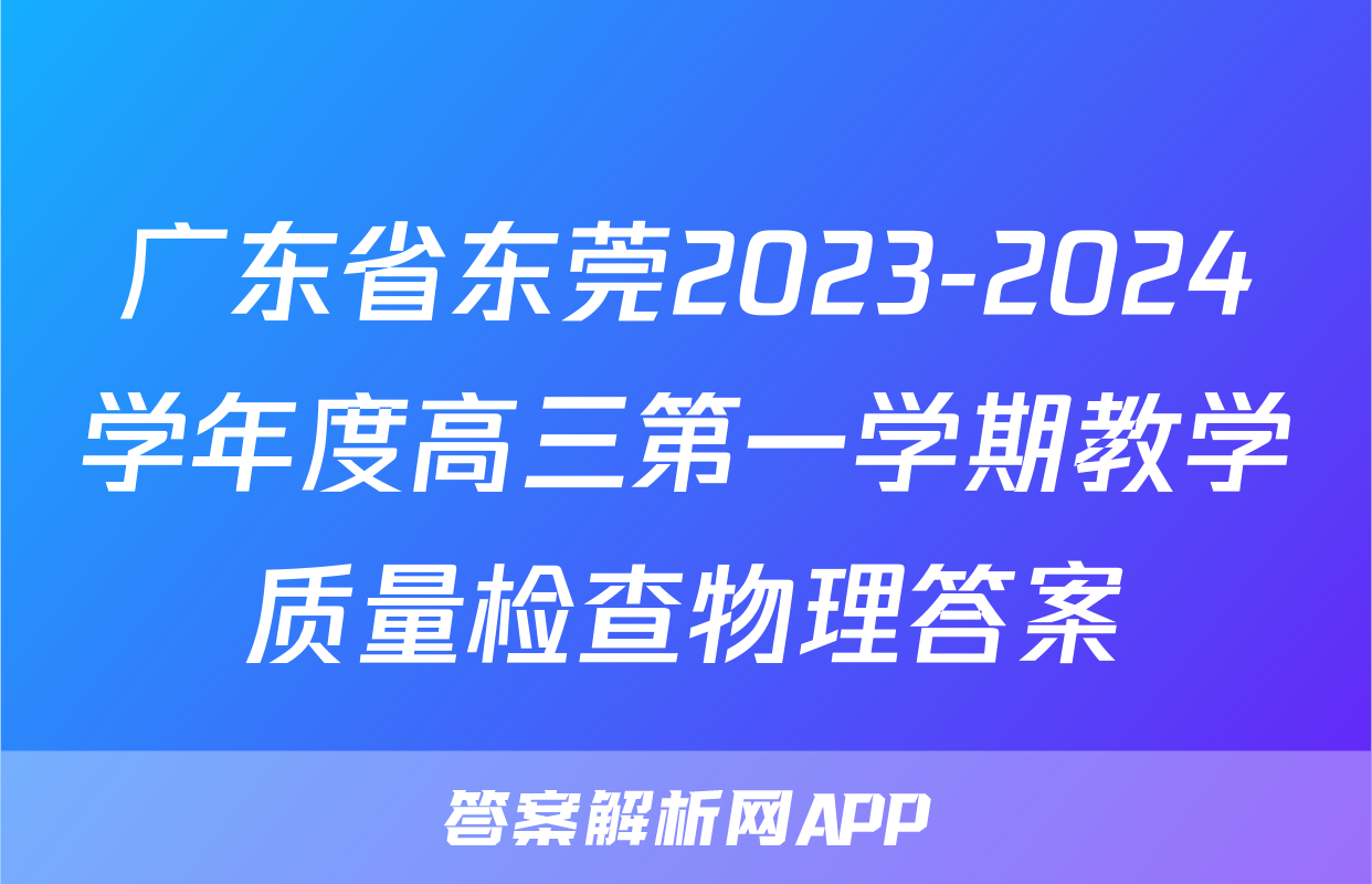 广东省东莞2023-2024学年度高三第一学期教学质量检查物理答案