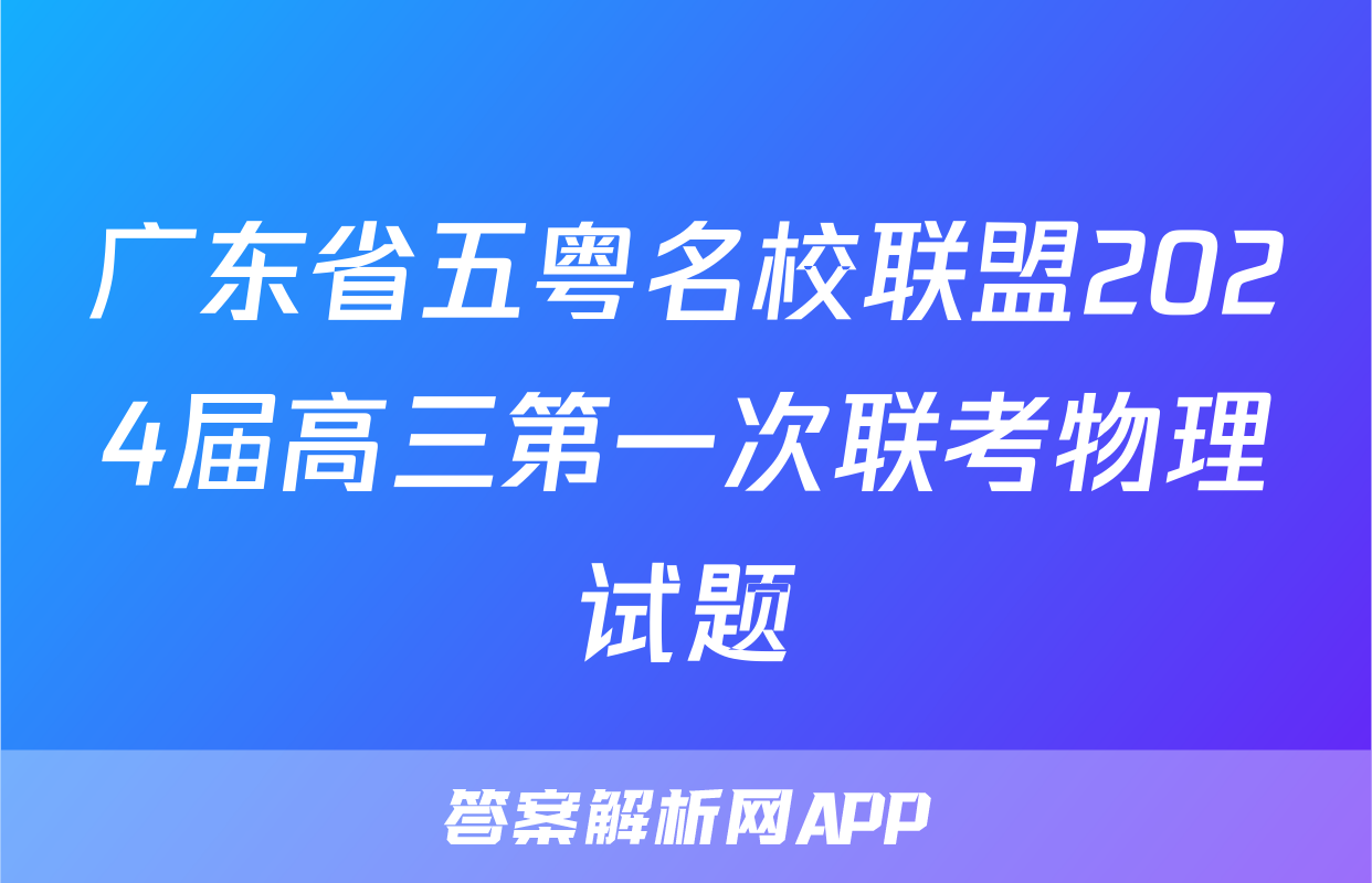 广东省五粤名校联盟2024届高三第一次联考物理试题