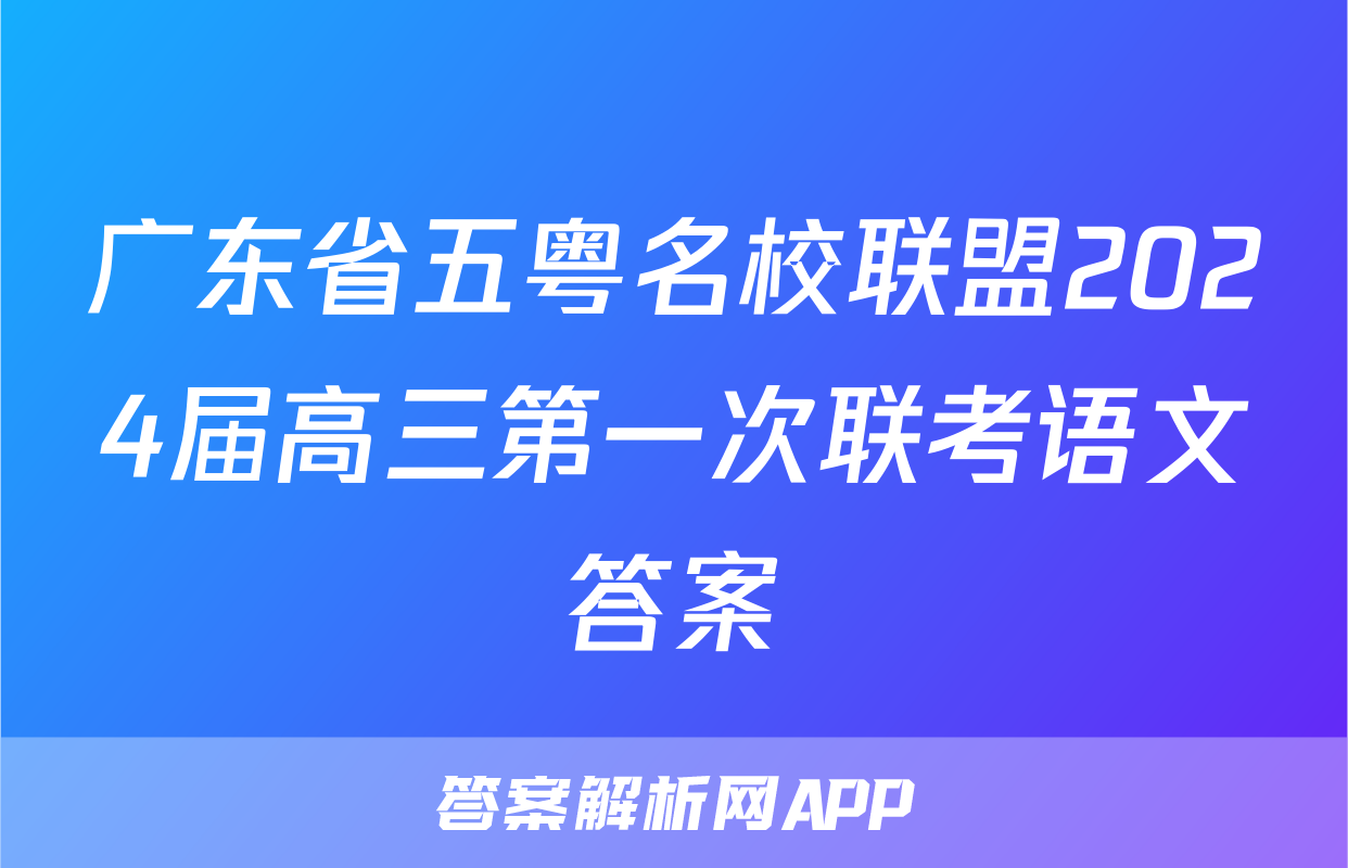 广东省五粤名校联盟2024届高三第一次联考语文答案