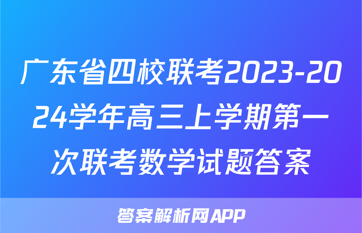 广东省四校联考2023-2024学年高三上学期第一次联考数学试题答案