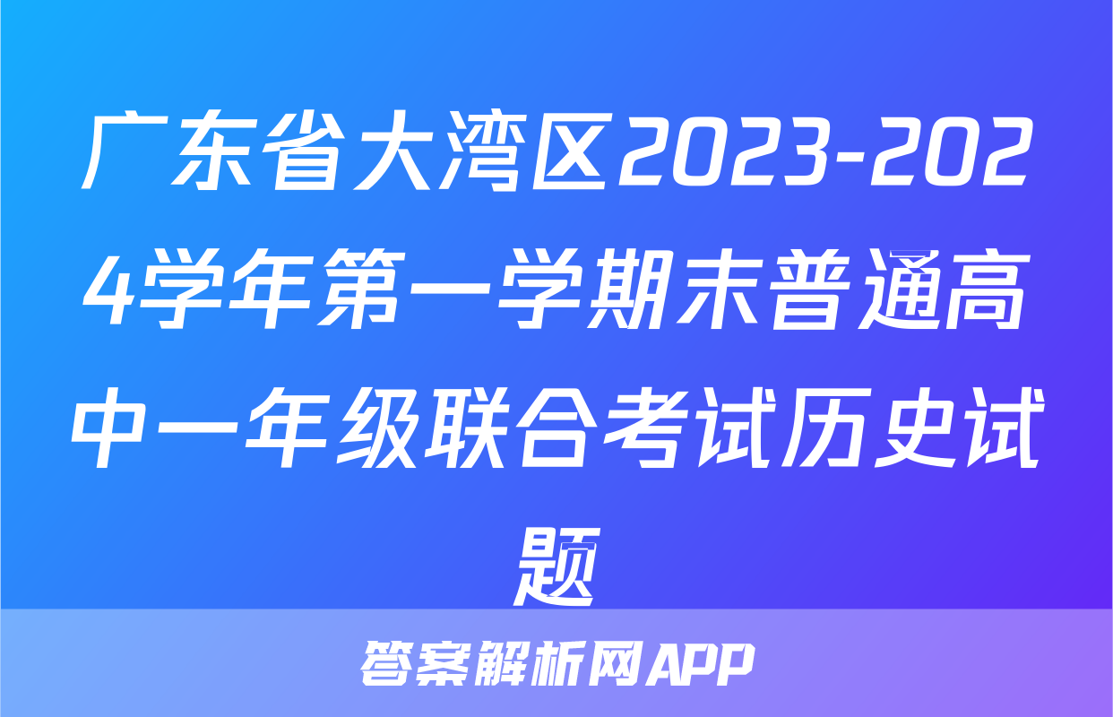 广东省大湾区2023-2024学年第一学期末普通高中一年级联合考试历史试题