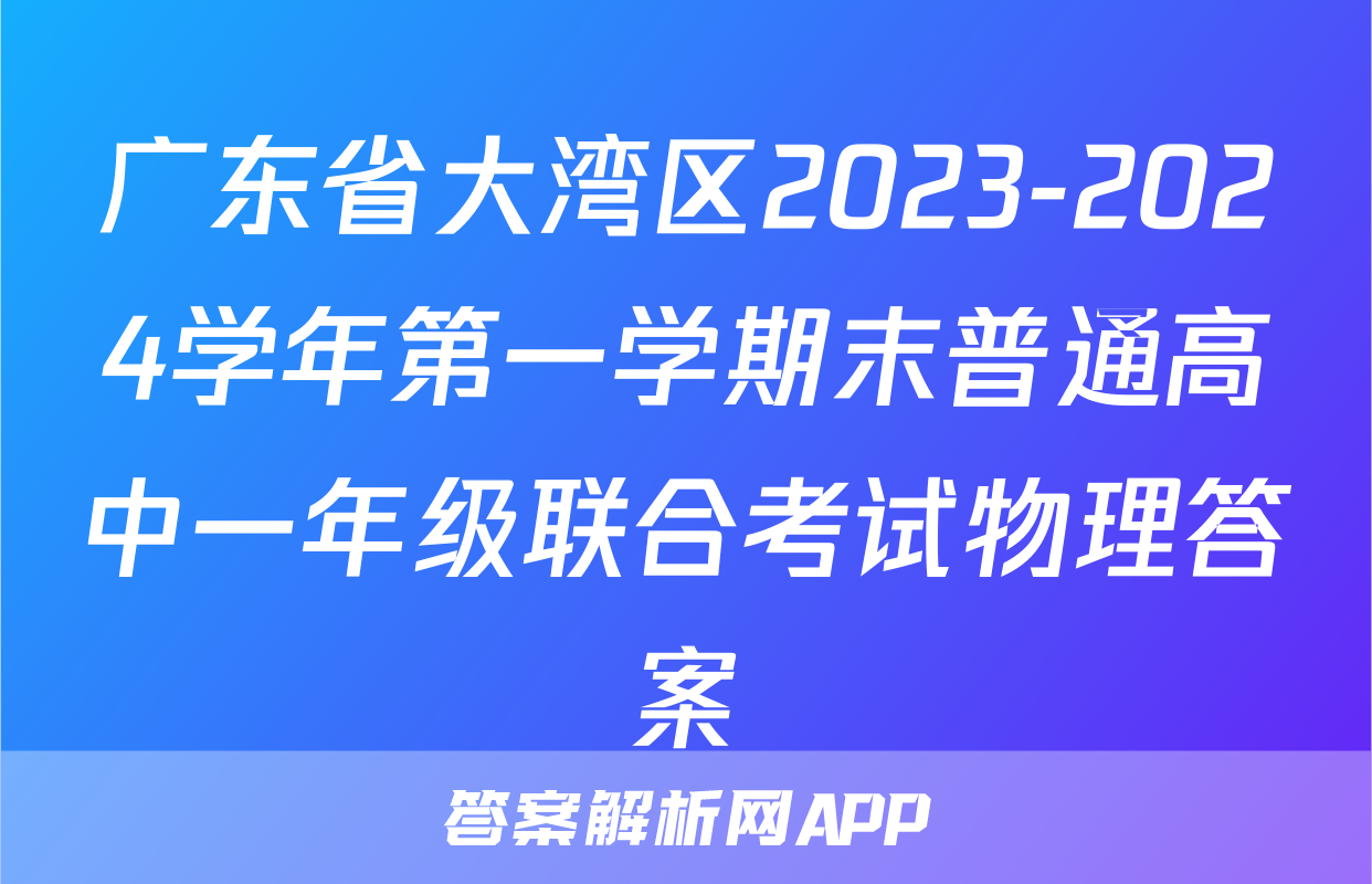 广东省大湾区2023-2024学年第一学期末普通高中一年级联合考试物理答案