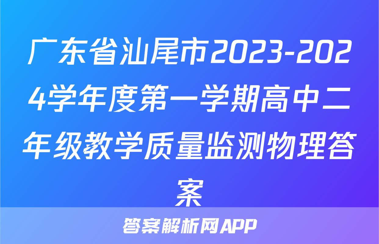 广东省汕尾市2023-2024学年度第一学期高中二年级教学质量监测物理答案