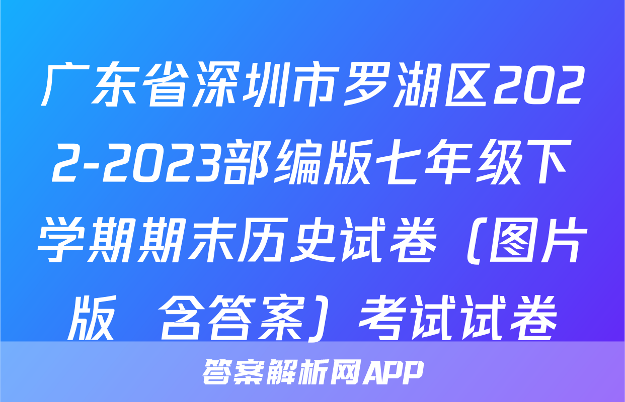 广东省深圳市罗湖区2022-2023部编版七年级下学期期末历史试卷（图片版  含答案）考试试卷