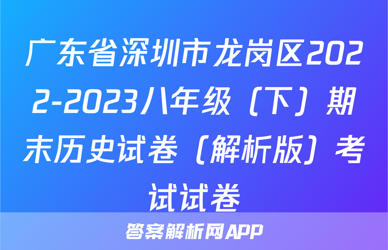 广东省深圳市龙岗区2022-2023八年级（下）期末历史试卷（解析版）考试试卷