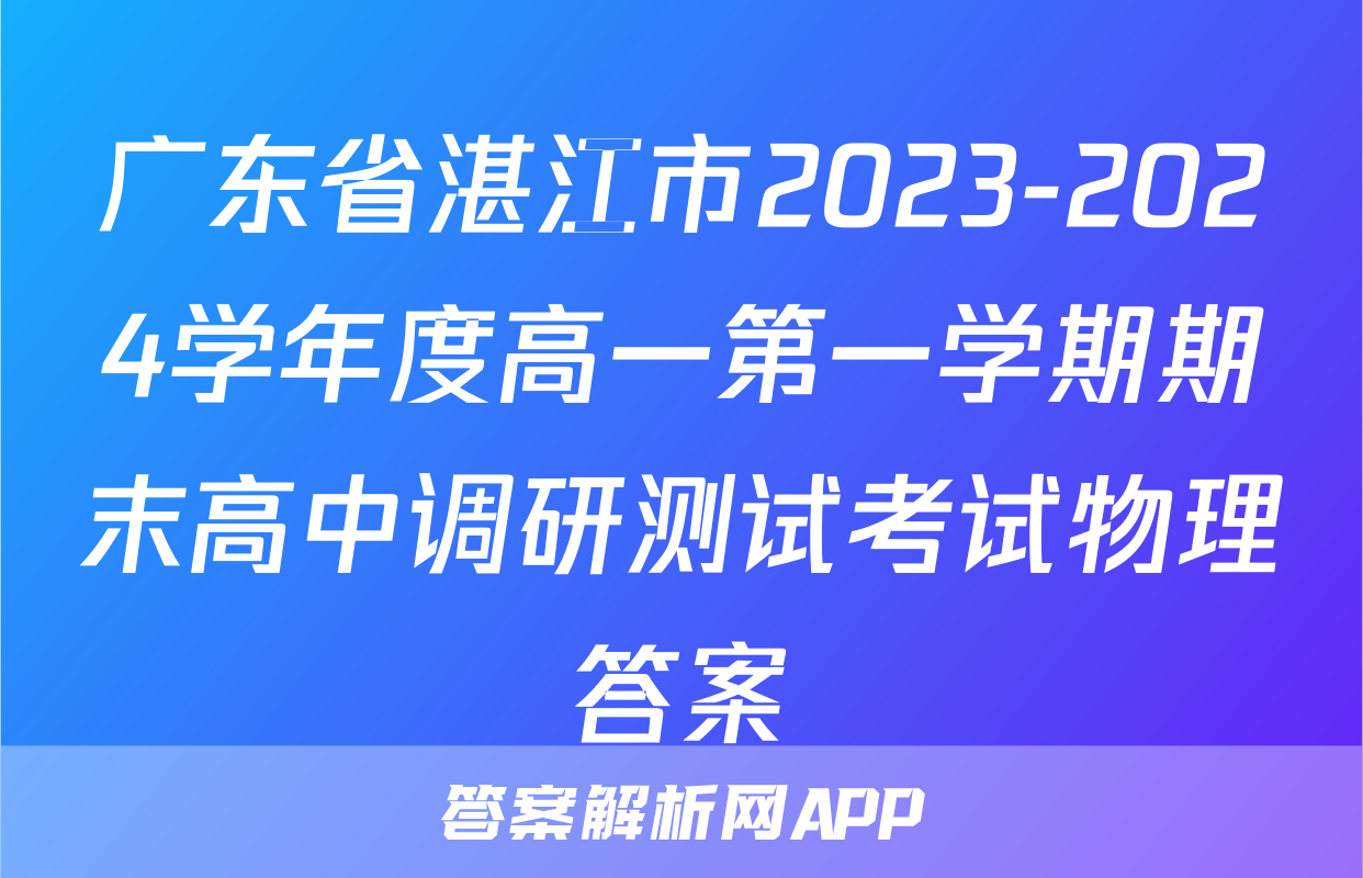 广东省湛江市2023-2024学年度高一第一学期期末高中调研测试考试物理答案