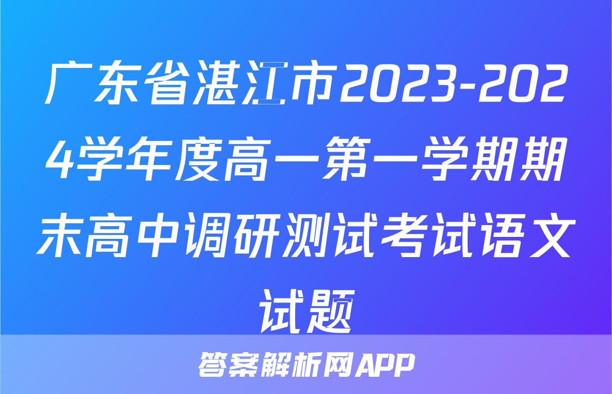 广东省湛江市2023-2024学年度高一第一学期期末高中调研测试考试语文试题