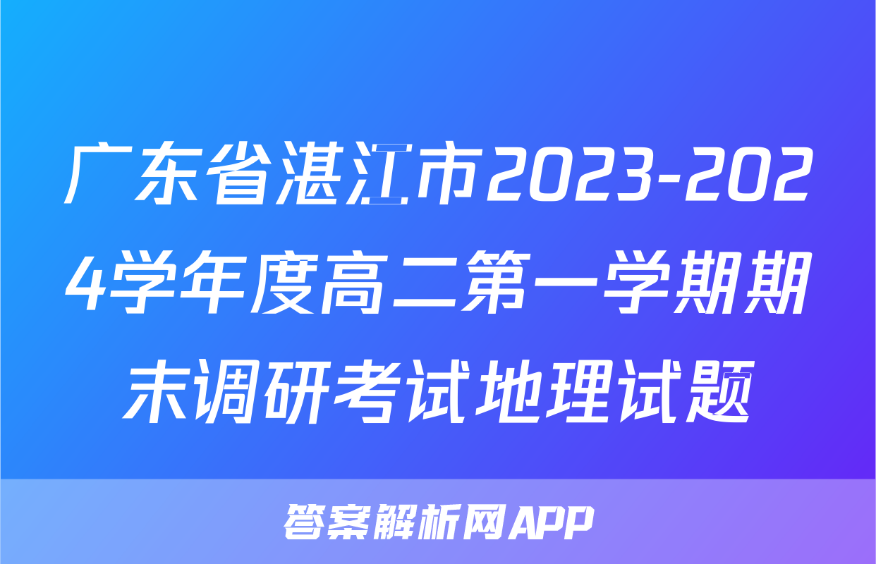 广东省湛江市2023-2024学年度高二第一学期期末调研考试地理试题