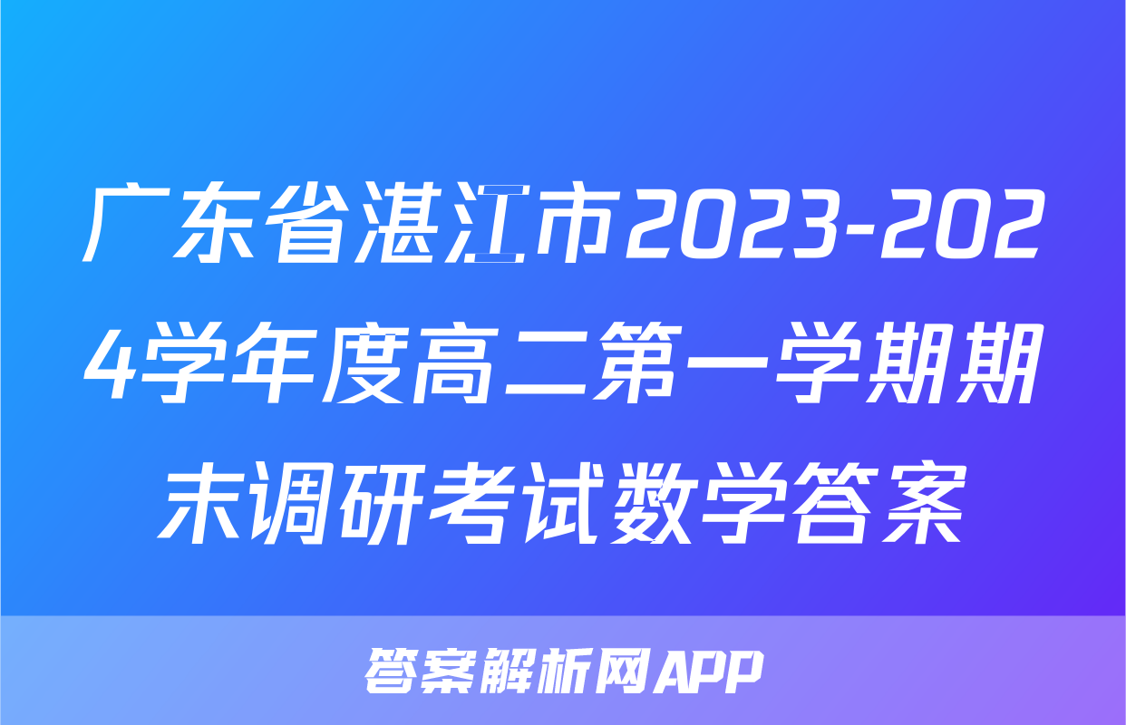 广东省湛江市2023-2024学年度高二第一学期期末调研考试数学答案