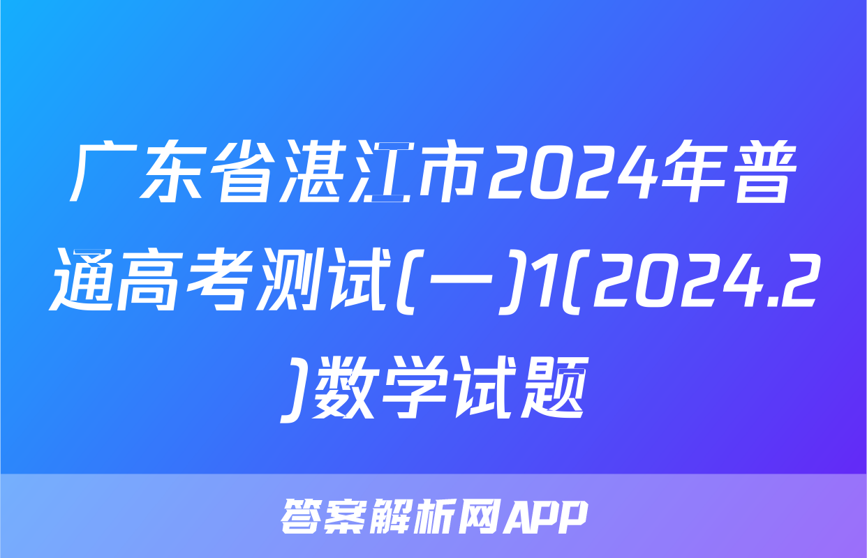 广东省湛江市2024年普通高考测试(一)1(2024.2)数学试题