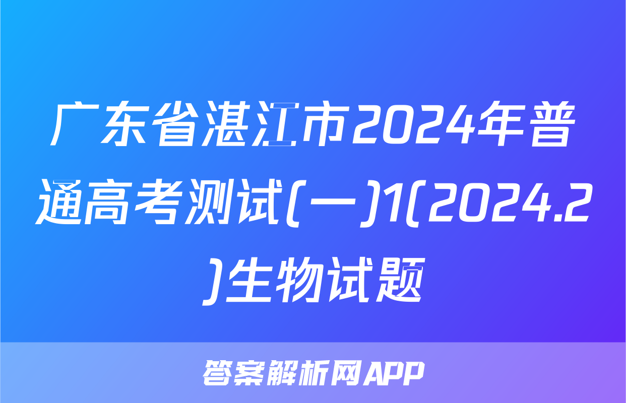 广东省湛江市2024年普通高考测试(一)1(2024.2)生物试题