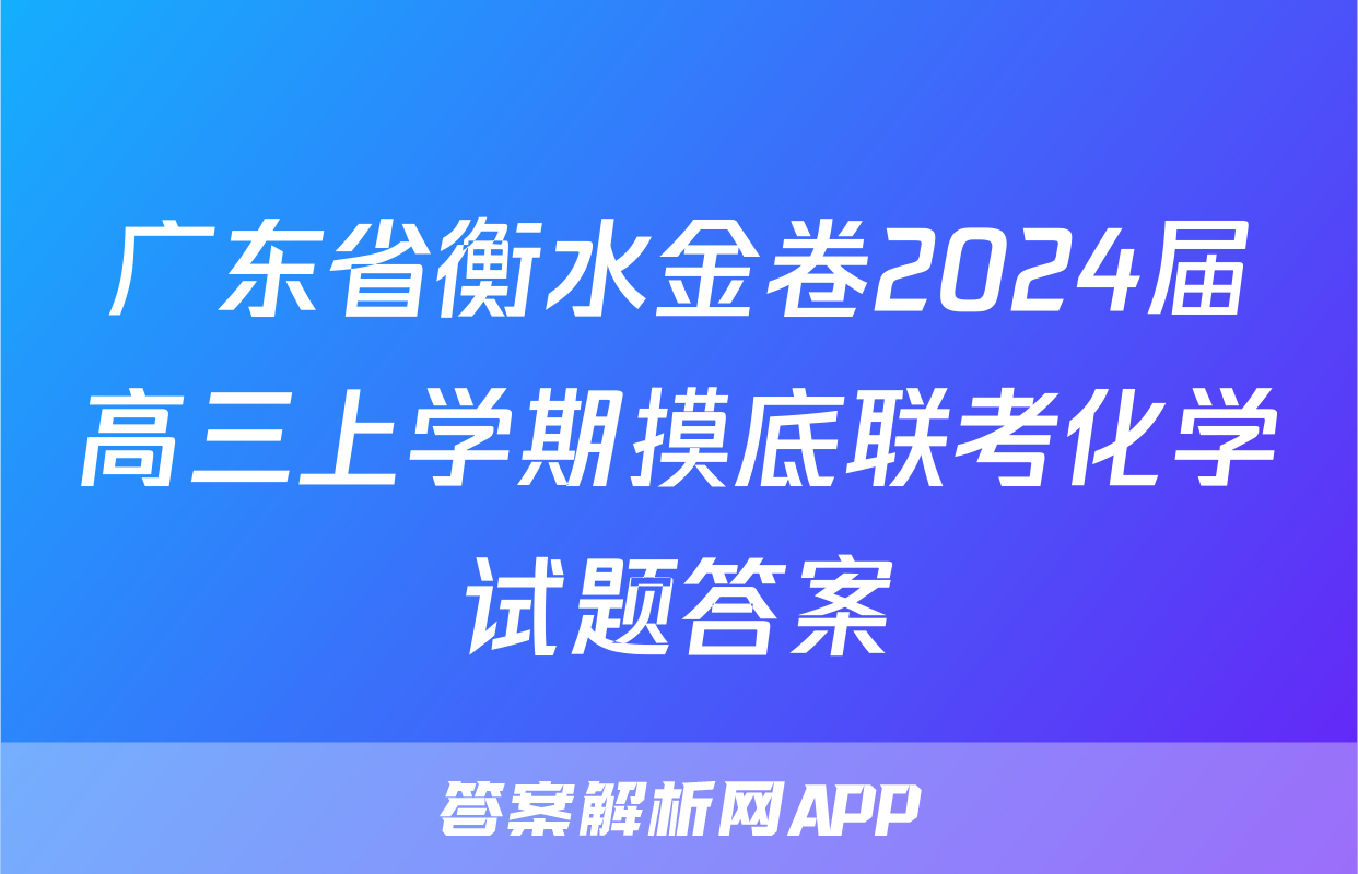 广东省衡水金卷2024届高三上学期摸底联考化学试题答案